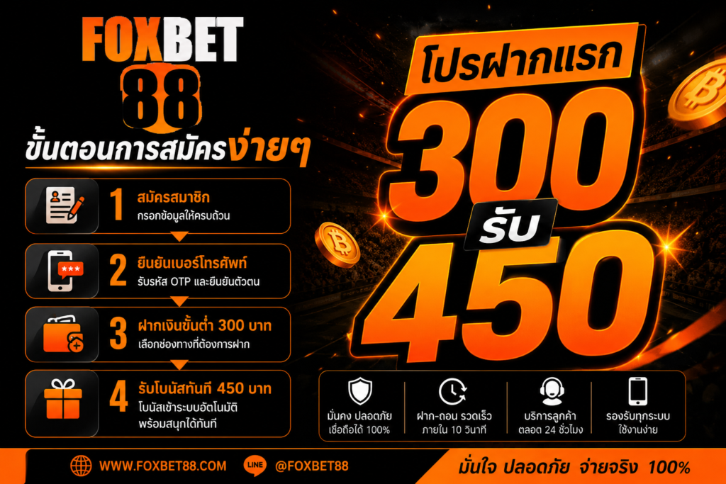 โปรฝากแรก 300รับ 450