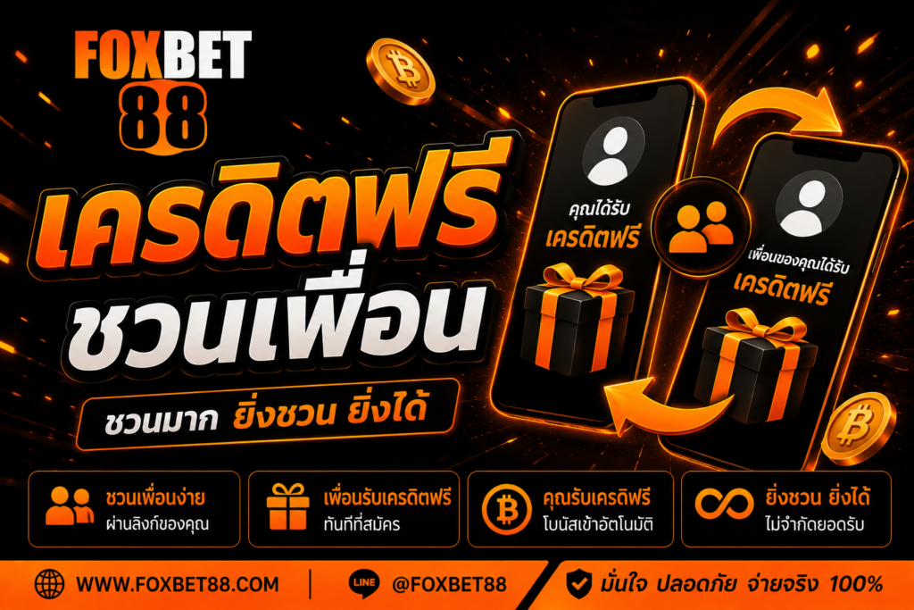 เครดิตฟรีชวนเพื่อน