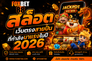 FOXBET88 เว็บพนันครบวงจร เริ่มต้นเบท 1 บาท กำไรพุ่งทุกไม้