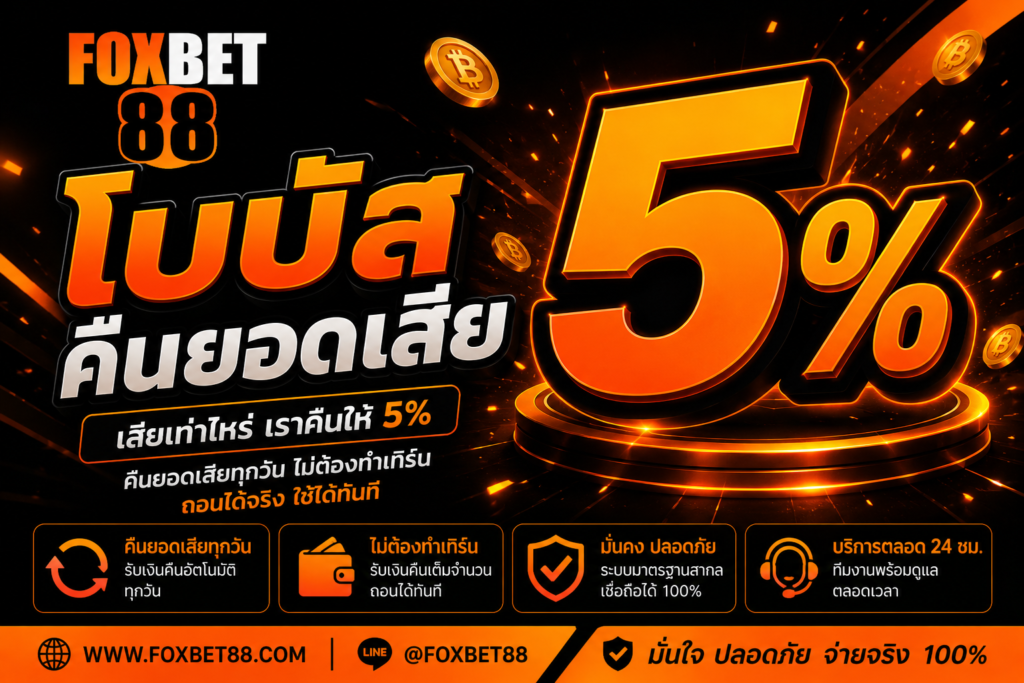 โบบัสคืนยอดเสีย 5%
