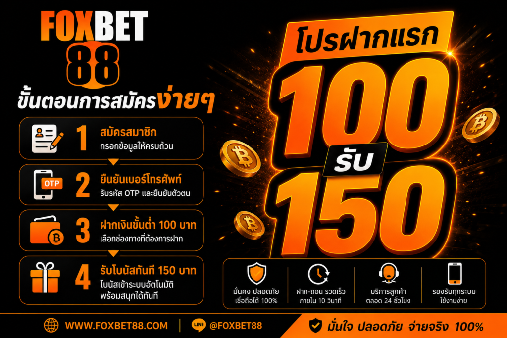 โปรฝากแรก100รับ 150